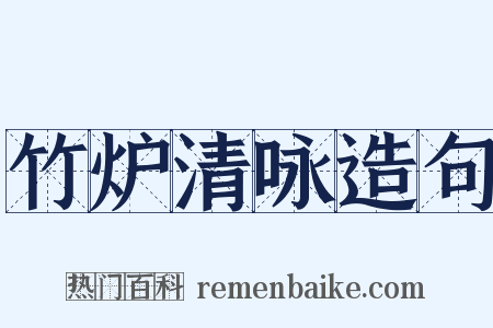 竹炉清咏造句是什么意思的图片